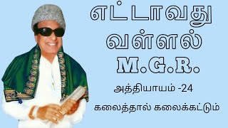 எட்டாவது வள்ளல் எம்ஜிஆர். அத்தியாயம் -24. கலைத்தால் கலைக்கட்டும்.