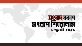 সংবাদ শিরোনাম | ৮ জুলাই ২০২১ | সংবাদ প্রকাশ