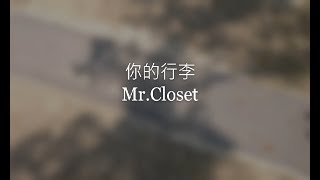 謝震廷 feat. 徐靖玟 - 你的行李 (男聲底板) cover [Mr.Closet]