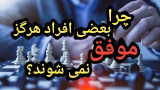 چرا بعضی افراد هرگز موفق نمی شوند؟