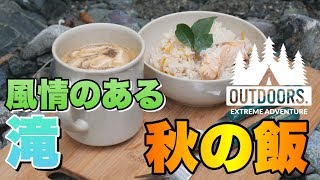 【4K高画質】滝のマイナスイオンを浴びながら食べる秋の炊き込みご飯♪