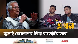 জুলাই ঘোষণাপত্র নিয়ে সরকারকে যে বার্তা দিলেন নাসিরউদ্দিন পাটোয়ারী | Nasiruddin Patwari