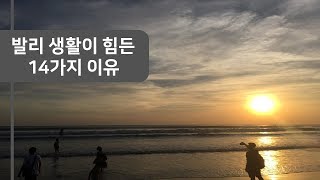 발리 생활이 힘든 이유 14가지 / 발리 이민 생활의 단점