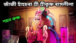 জাঁজী হাঁহচৰা শ্ৰী শ্ৰীকৃষ্ণ ৰাসলীলা,২০২৪/ শয়ন কক্ষ / পৰিচালক - প্ৰনৱজ্যোতি / কংসৰ বধ / Rakhleela /