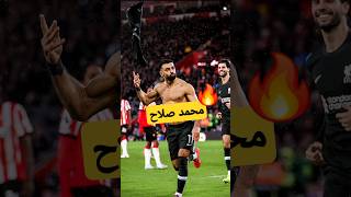 صلاح يقترب من إنجاز تاريخي 🔥