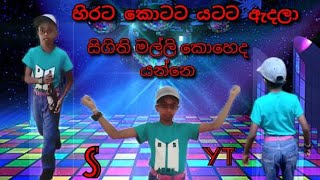 😉හිරට කොටට යටට ඇදලා song | Sigithi YT | New joke | Sinhala | Sri Lanka cute Kid