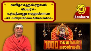 1000 பெயர்கள் 1000 பலன்கள் | Lalitha Sahasranamam #6 Udhyatbhanu-Sahasraabha | Dr. Sivachariyar