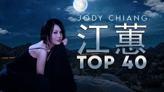 江蕙 Jody Chiang - 江蕙好聽的歌曲 - 江蕙最出名的歌 | Best Of 江蕙 Jody Chiang 2024 Top 40
