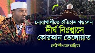 গতকালকে নোয়াখালীতে ইতিহাস গড়লেন। ক্বারী ঈদী শাবান আফ্রিকা। MAF TV। New waz 2025।