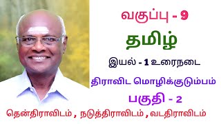 ஒன்பதாம் வகுப்பு - தமிழ் - இயல் 1 - உரைநடை - திராவிட மொழிக்குடும்பம் - பகுதி 2 - பொதுப்பண்புகள்