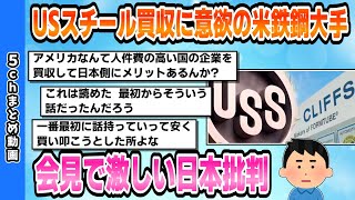 【2chまとめスレ】USスチール買収に意欲の米鉄鋼大手「クリーブランド・クリフス」CEO「日本は中国より悪い」会見で激しい日本批判【2ちゃんねる】