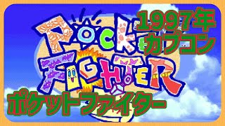 【レトロゲーム】CON$のポケットファイター・さくら春麗モリガン POCKET FIGHTER