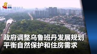 政府调整乌鲁班丹发展规划 平衡自然保护和住房需求