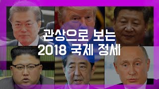 [눈TV]한국과 주변4국 정상들의 관상으로 본 '새해 국제정세'