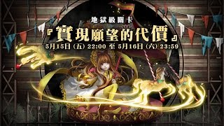 【Jim吉姆】[神魔之塔]【實現願望的代價－地獄級】雙成就：暗巴也是爽爽刷～～