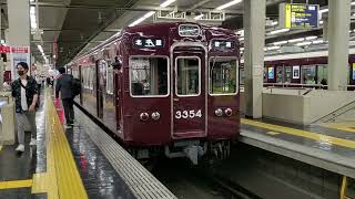 阪急3300系3324F 普通北千里行き 大阪梅田3号発車