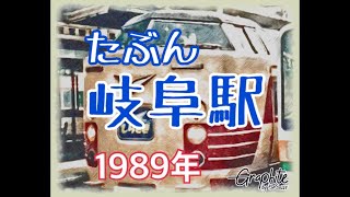 【お蔵出し】1989年 たぶんJR岐阜駅の駅内放送　しらさぎと新快速