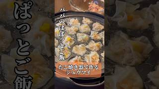 【パパのぱぱっとご飯】たこ焼き器で作るシュウマイ #簡単レシピ #shorts #foodshorts #シュウマイ #たこ焼き器