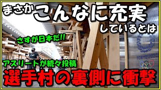 【海外の反応】アスリートが続々投稿!!選手村内部の様子に世界が興味津々!!絶賛の声が殺到!!