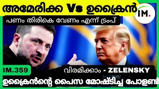 ഉക്രൈൻൻ്റെ പൈസ അടിച്ചു മാറ്റിയോ പോളണ്ട്? | Will Submit Resignation But NATO | Zelensky | IM.359