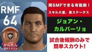 【ウイイレアプリ2018】試合後スカウトのみで確定❗️RMF・LMFに適性のある有能銅選手ジョアンカルバーリョ #ウイイレアプリ