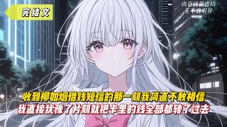 【完結文】收到柳如烟借錢簡訊的那一刻我簡直不敢相信，我直接猶豫了片刻就把卡裡的錢全部都轉了過去！#二次元#漫畫#戀愛