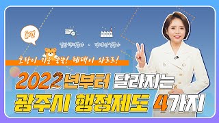 [광주리]안 보면 후회하호~🐯 2022년 새롭게 달라지는 행정제도2탄