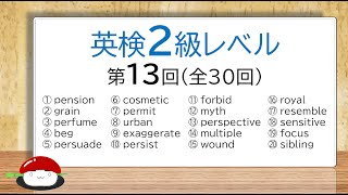 【英単語の覚え方】英検2級・TOEIC550～750第13回