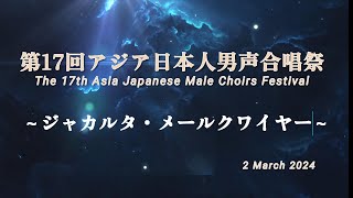 （ジャカルタ・メールクワイヤー）第17回アジア日本人男声合唱祭