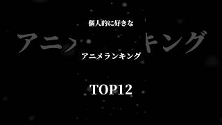 個人的に好きなアニメランキングTOP12(今流行ってるやーつ)