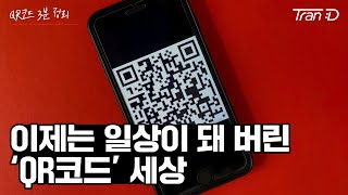 [QR코드 3분정리] QR 코드는 어떻게 우리 일상에 스며들었을까?