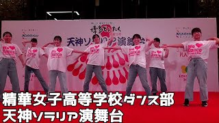 博多どんたく２０２４　精華女子高等学校ダンス部　天神ソラリア演舞台　２０２４０５０４