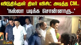 விடுதிக்குள் திடீர் விசிட் அடித்த CM..'நல்லா படிக்க சொன்னாரு..' | Karaikudi | CMMKStalin | newstamil