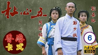 永遠懷念周海媚 | 杜心五 06/18 | 鄭少秋、周海媚、陳安瑩 | 粵語 | TVB 1987