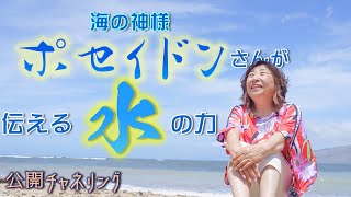 公開チャネリング　海の神様ポセイドン様が伝える水の力