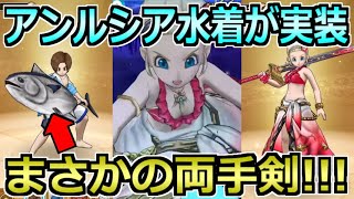 【ドラクエウォーク】アンルシア水着装備ガチャが両手剣で登場！ブラックドラゴンの錬金百式やギルギッシュも来るぞ！