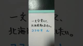 【北海道】ココロオドルを一文字変えて、北海道感を出したい。 #shorts #北海道