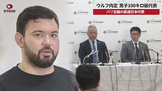 【速報】ウルフ内定 男女出そろう パリ五輪の柔道日本代表