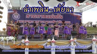 ลำเพลิน-เต้ยลา วงโปงลางตามฮอยอีสาน