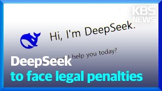 DeepSeek to face legal penalties / KBS  2025.02.18.