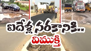 ఆమదాలవలస- శ్రీకాకుళం ప్రధాన రహదారికి మోక్షం | Chandrababu Govt Repairs Amadalavalasa-Srikakulam Road