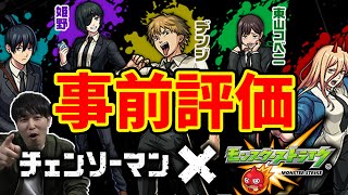 【チェンソーマン】『天魔9』適正か《デンジ》全判定ハイブリッドワンパンSS《パワー》第2の日番谷？《早川アキ》ガチャ3体事前評価【モンスト】