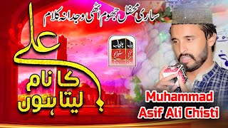 Ali Ka Name Lita Hun Munafiq Kat K Girtay Hain | Muhammad Asif Ali Chisti | Vasti Sheir Wali Khushab