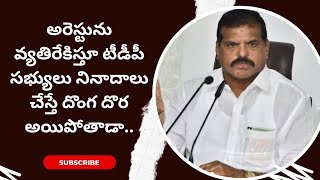 అరెస్టును వ్యతిరేకిస్తూ టీడీపీ సభ్యులు నినాదాలు చేస్తే దొంగ దొర అయిపోతాడా...#peoplenews