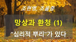 촛불추천 413, 망상과 환청 (1) -- 망상과 환청에는 심리적 뿌리가 있다. 중요한 심리적 메시지를 담고 있다. -- 조현병-조울증-우울증 교육, 초급과정 5기 8강 #01