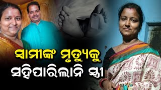 ସ୍ୱାମୀଙ୍କ ମୃତ୍ୟୁ ସହି ପାରିଲାନି ସ୍ତ୍ରୀ | Odia News Live Updates | Latest Odia News | Samayalive