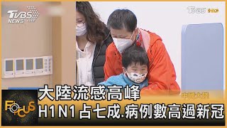 大陸流感高峰 H1N1占七成.病例數高過新冠｜黃星樺｜FOCUS全球新聞 20230227@tvbsfocus