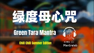 Green Tara Mantra Chill Chill Summer Edtion 绿度母心咒 ☕☘️✨