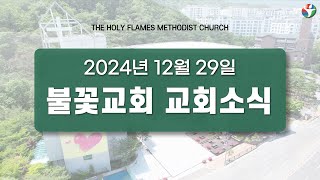 2024년 12월 29일 교회 소식