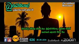 Mz626- 28.08.24 දින ආර්‍යන්වහන්සේ සමග උදේ 10:0 Zoom සාකච්චාව